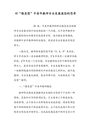 对“倦怠型”中老年教师专业发展途径的思考.doc