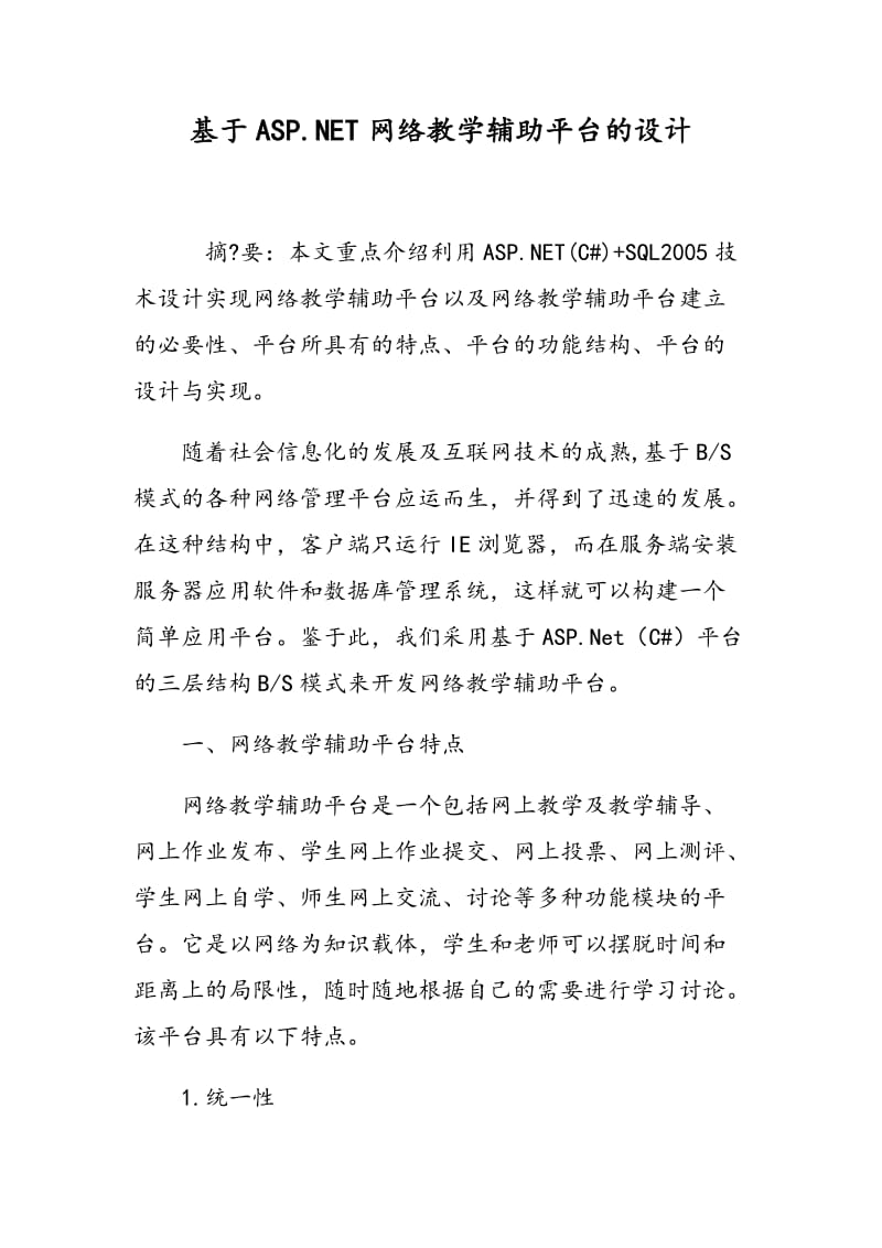 基于ASP.NET网络教学辅助平台的设计.doc_第1页