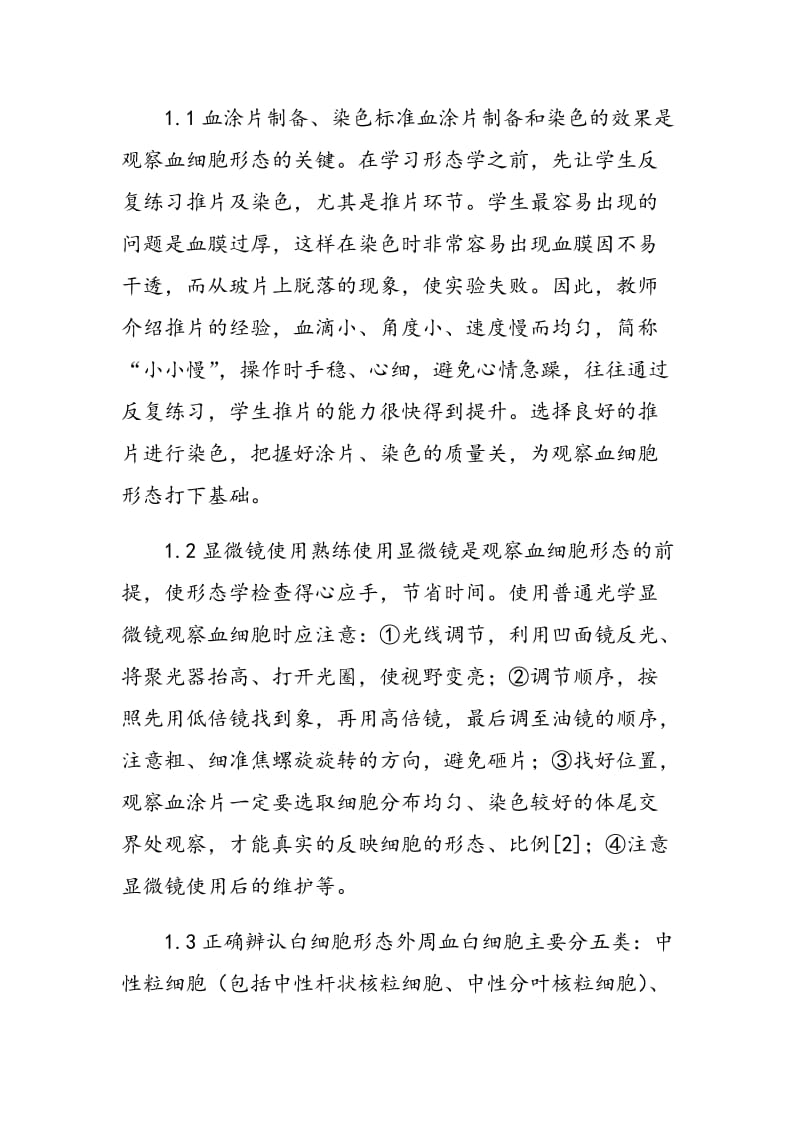 外周血白细胞形态学检查的教学探讨.doc_第2页