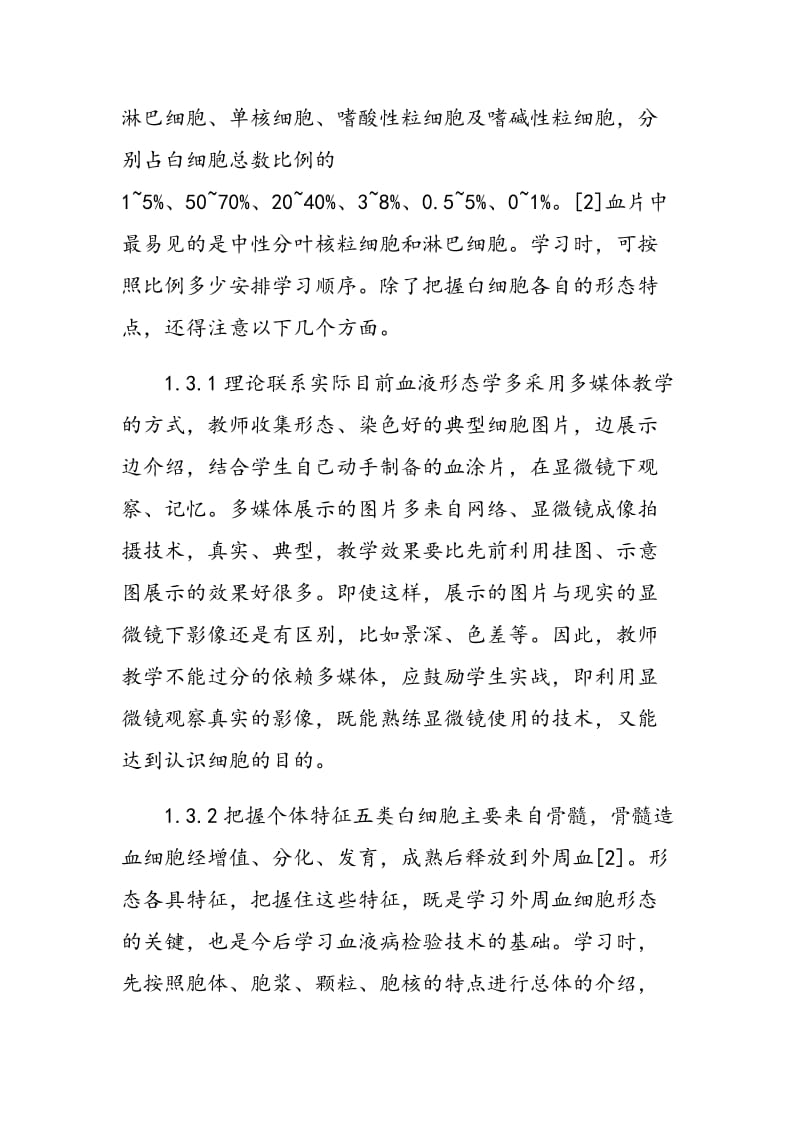 外周血白细胞形态学检查的教学探讨.doc_第3页