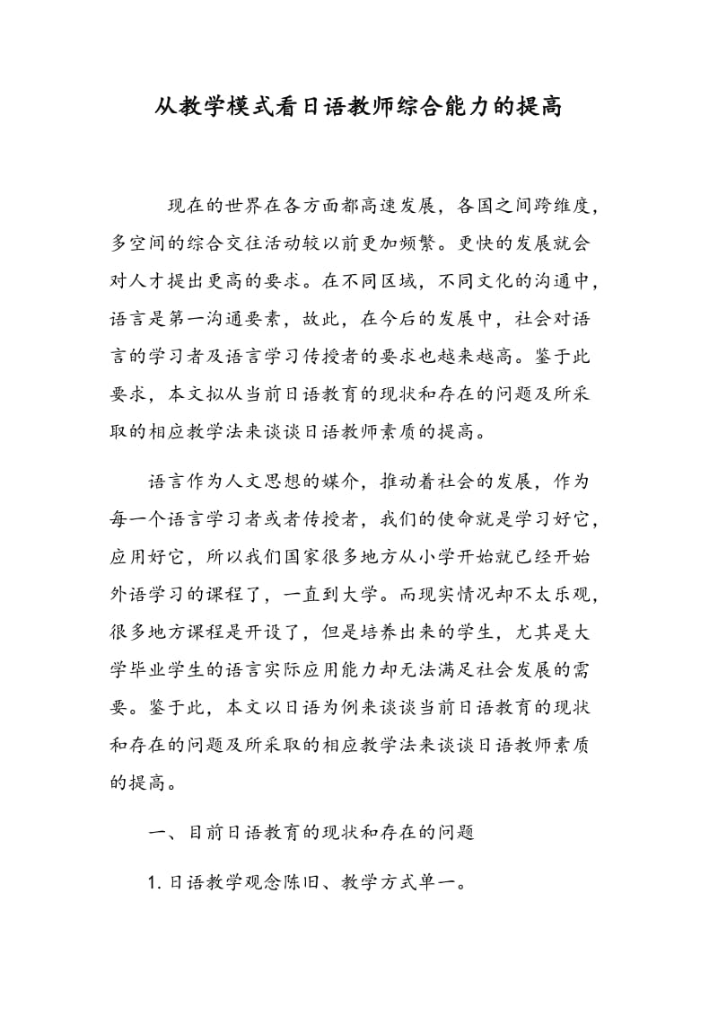 从教学模式看日语教师综合能力的提高.doc_第1页