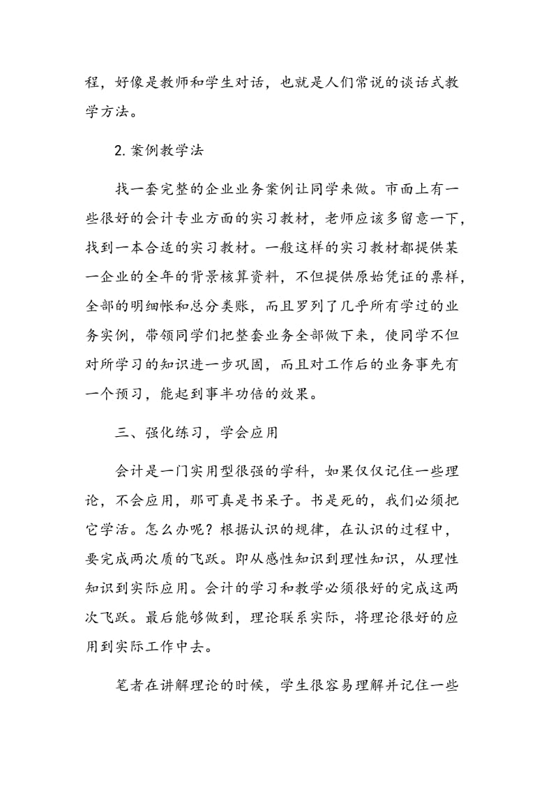 关于《商品流通企业会计》课堂教学的实践与探索.doc_第3页