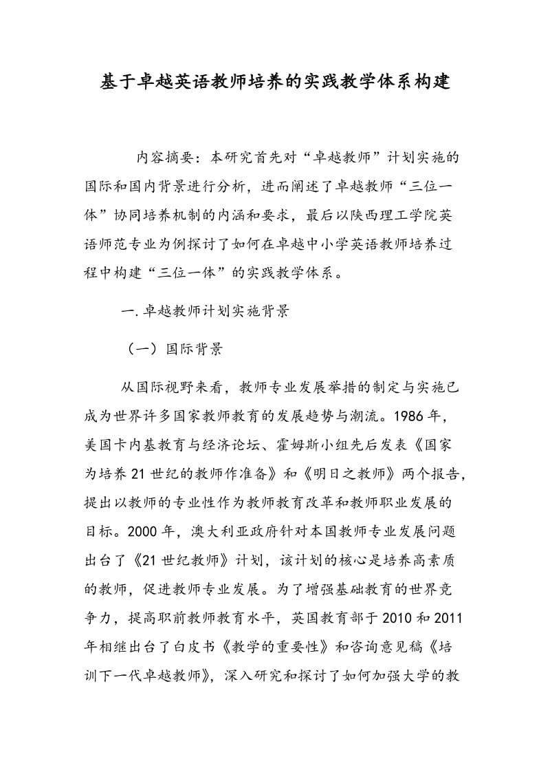 基于卓越英语教师培养的实践教学体系构建.doc_第1页