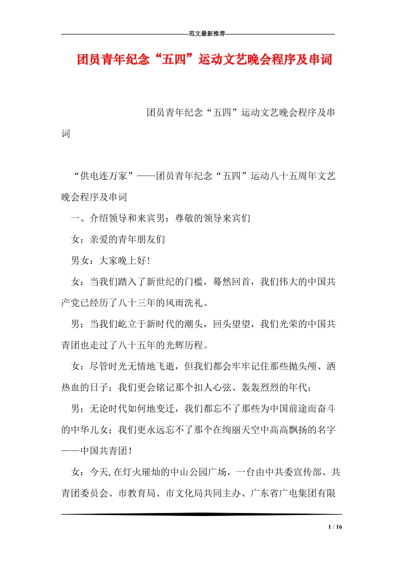 团员青年纪念“五四”运动文艺晚会程序及串词.doc_第1页