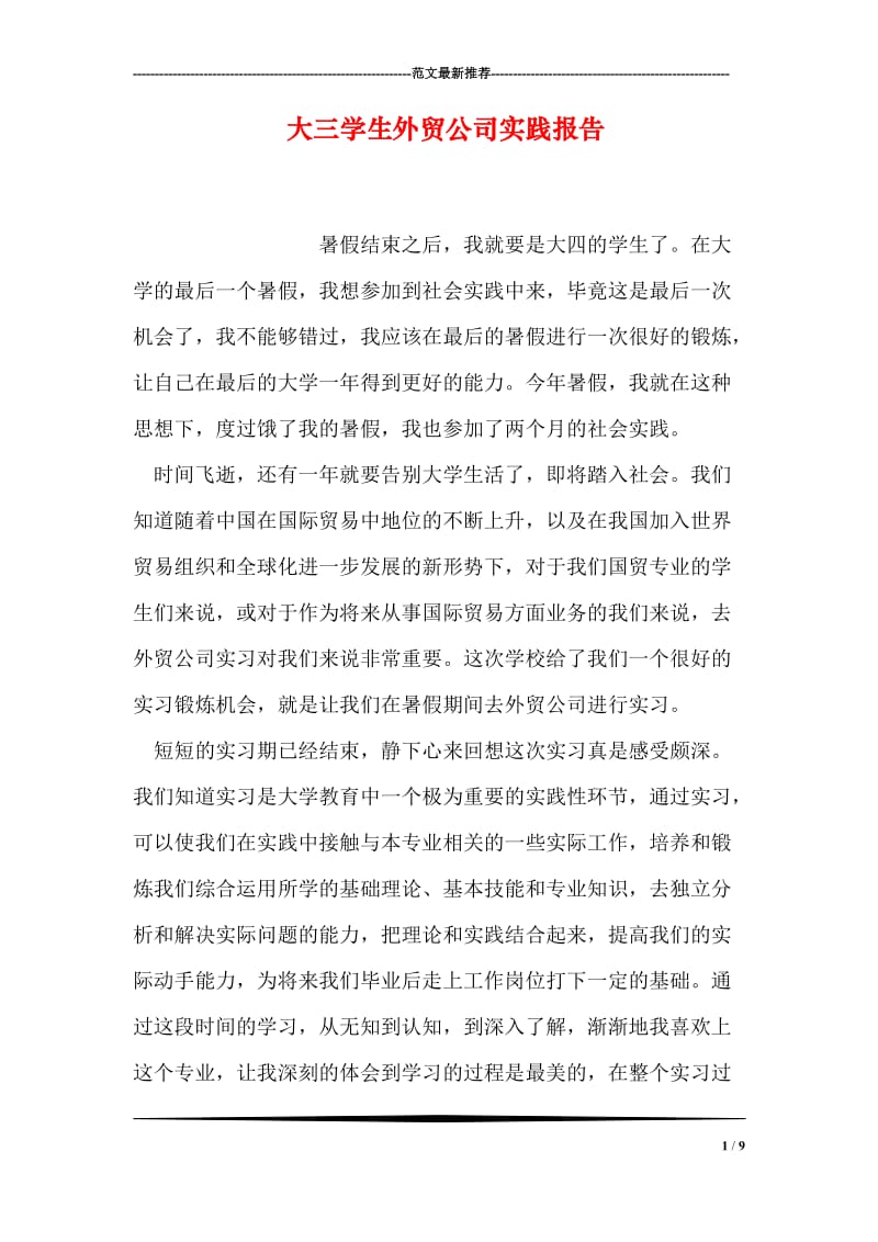 大三学生外贸公司实践报告.doc_第1页