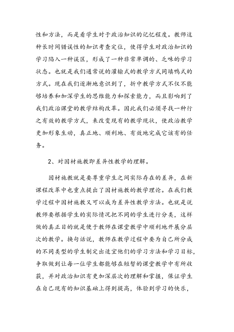 因材施教,有效提高初中政治教学质量.doc_第2页