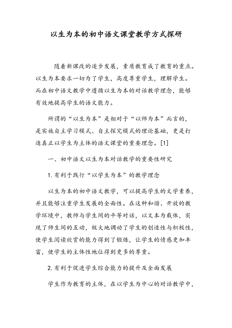 以生为本的初中语文课堂教学方式探研.doc_第1页