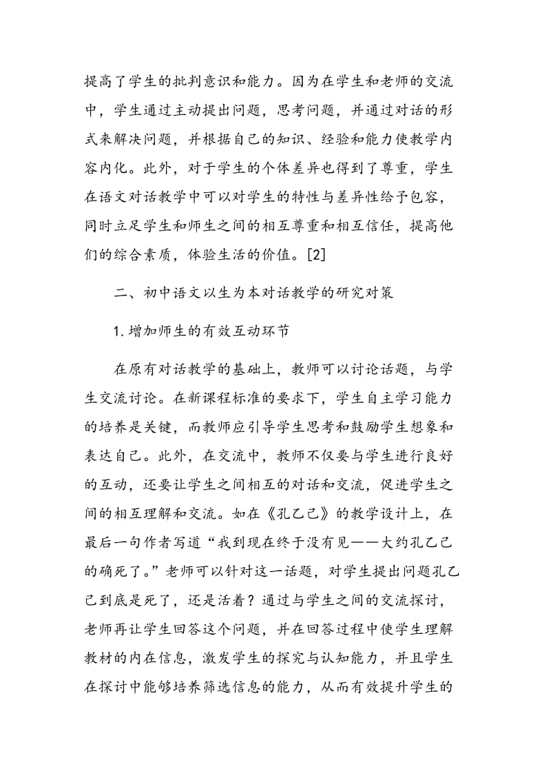 以生为本的初中语文课堂教学方式探研.doc_第2页