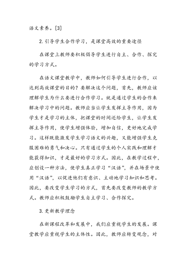 以生为本的初中语文课堂教学方式探研.doc_第3页