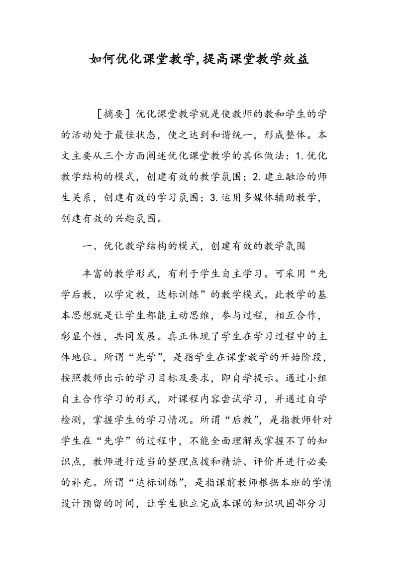 如何优化课堂教学,提高课堂教学效益.doc_第1页