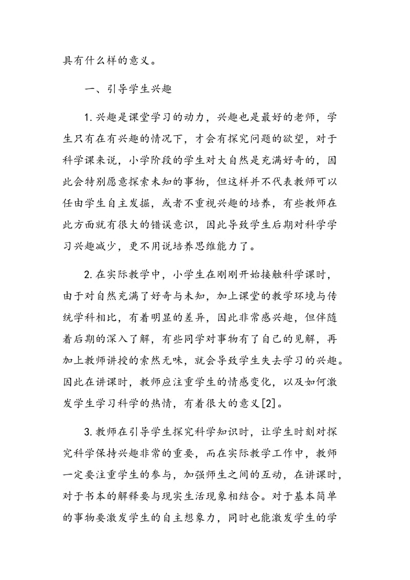 刍议小学科学课中如何培养学生的思维能力.doc_第2页