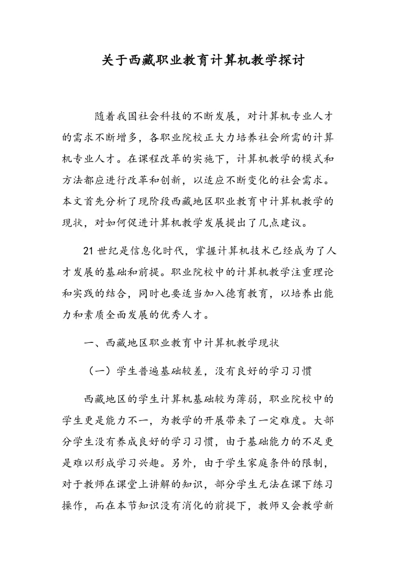 关于西藏职业教育计算机教学探讨.doc_第1页