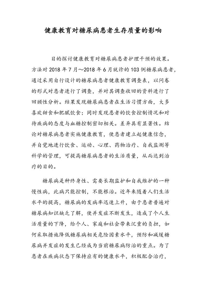 健康教育对糖尿病患者生存质量的影响.doc_第1页