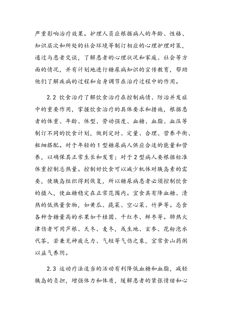 健康教育对糖尿病患者生存质量的影响.doc_第3页