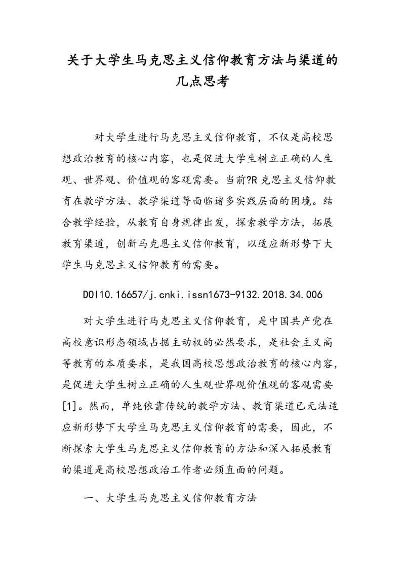 关于大学生马克思主义信仰教育方法与渠道的几点思考.doc_第1页