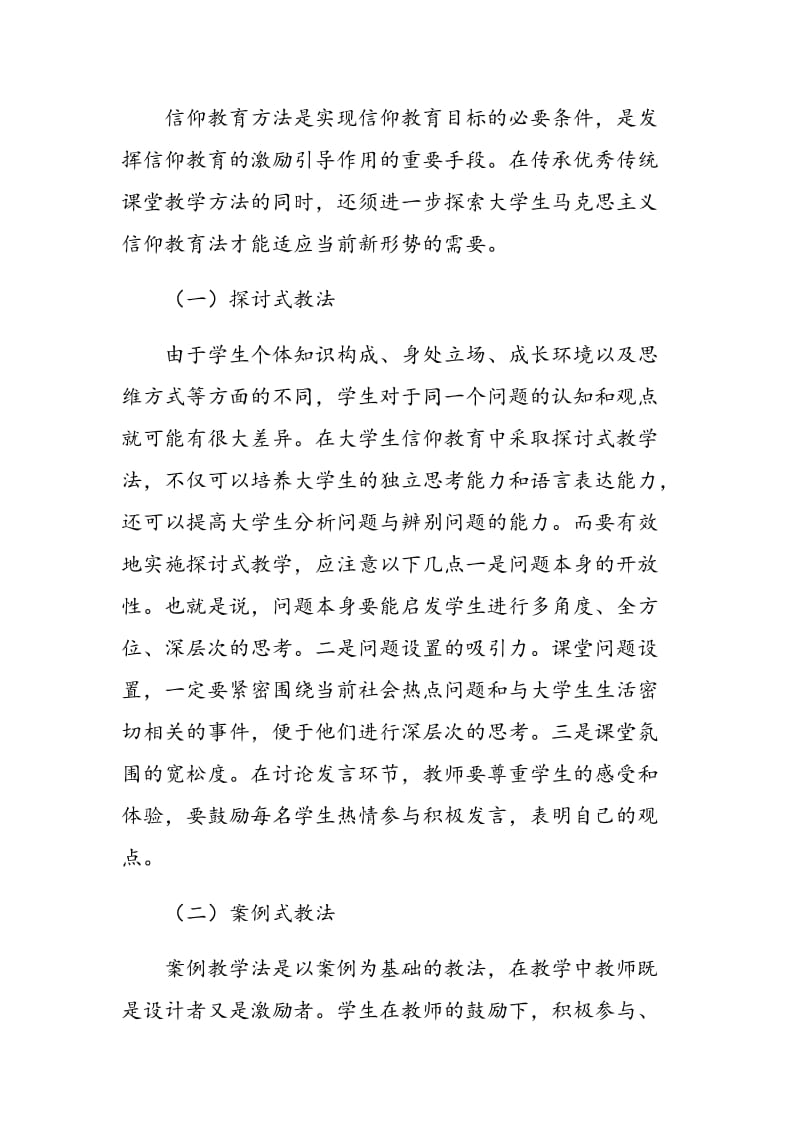 关于大学生马克思主义信仰教育方法与渠道的几点思考.doc_第2页