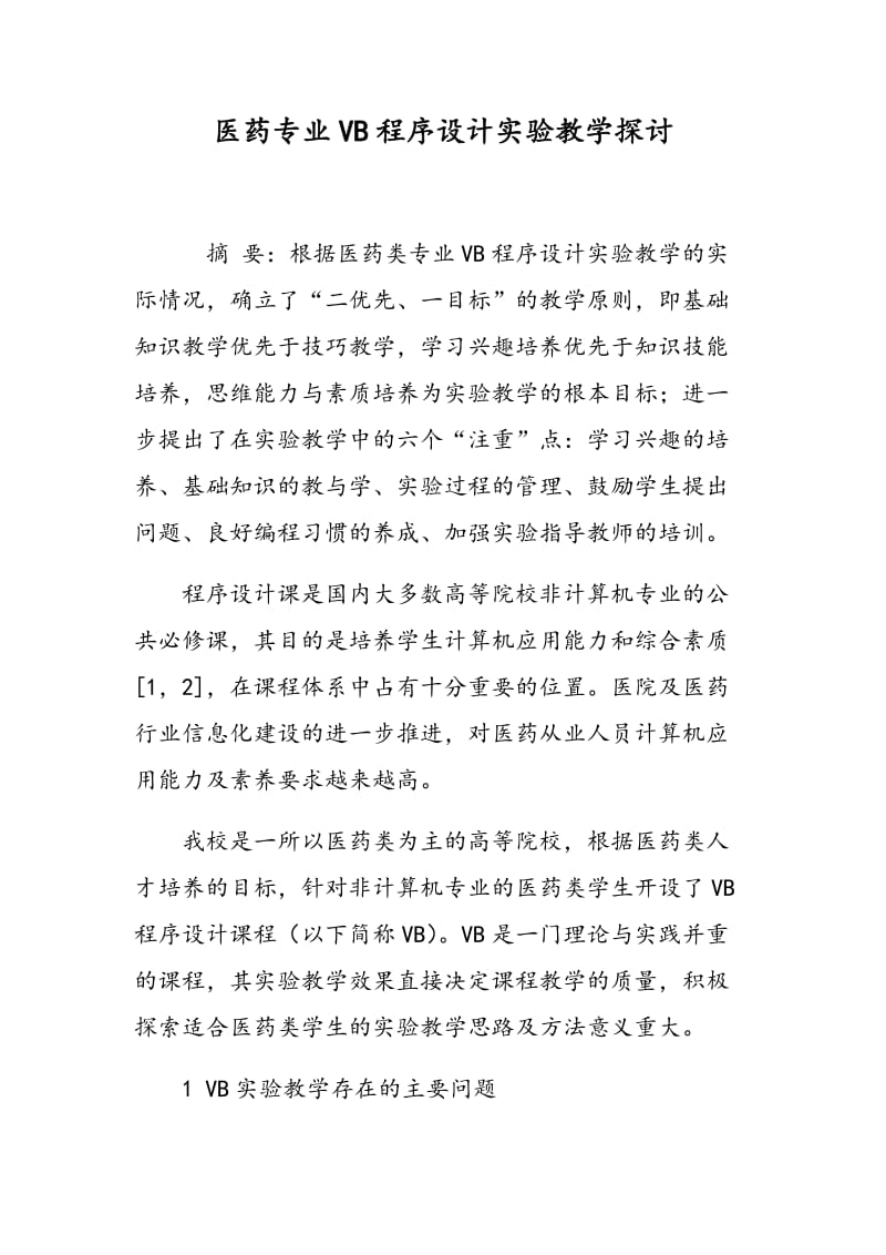 医药专业VB程序设计实验教学探讨.doc_第1页