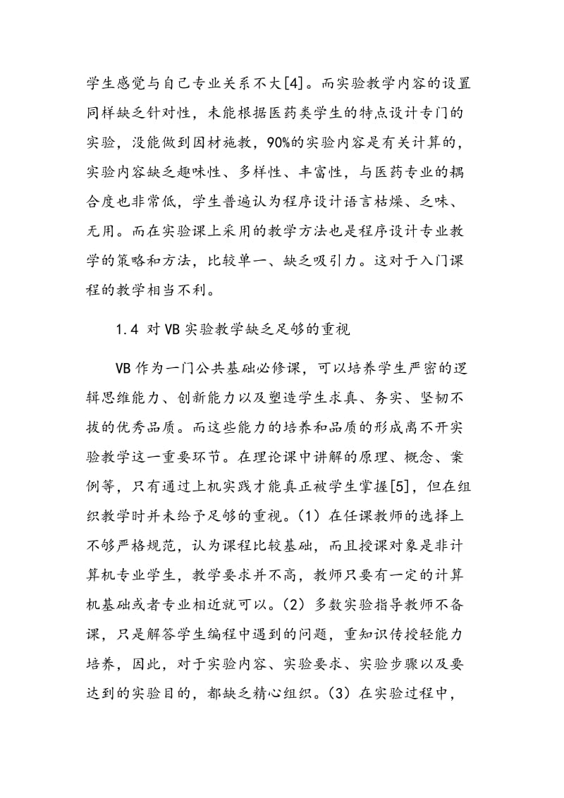 医药专业VB程序设计实验教学探讨.doc_第3页