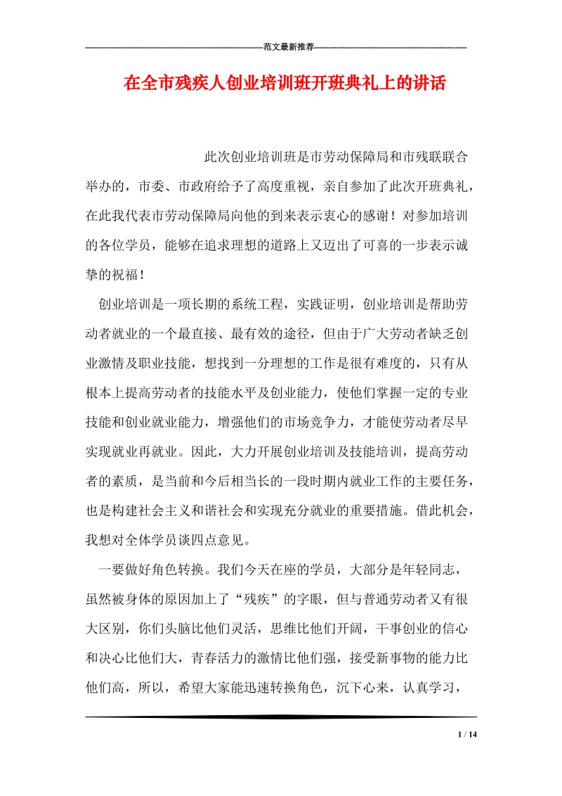 在全市残疾人创业培训班开班典礼上的讲话.doc_第1页