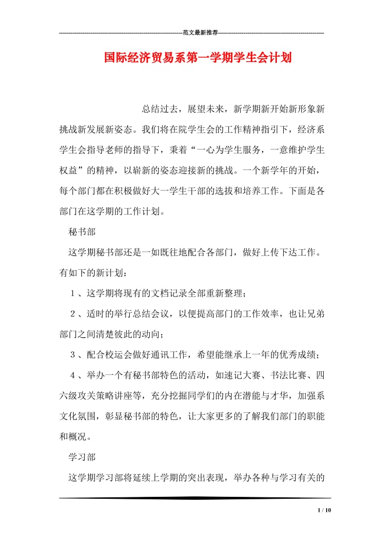 国际经济贸易系第一学期学生会计划.doc_第1页