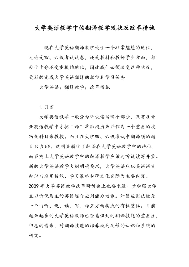 大学英语教学中的翻译教学现状及改革措施.doc_第1页