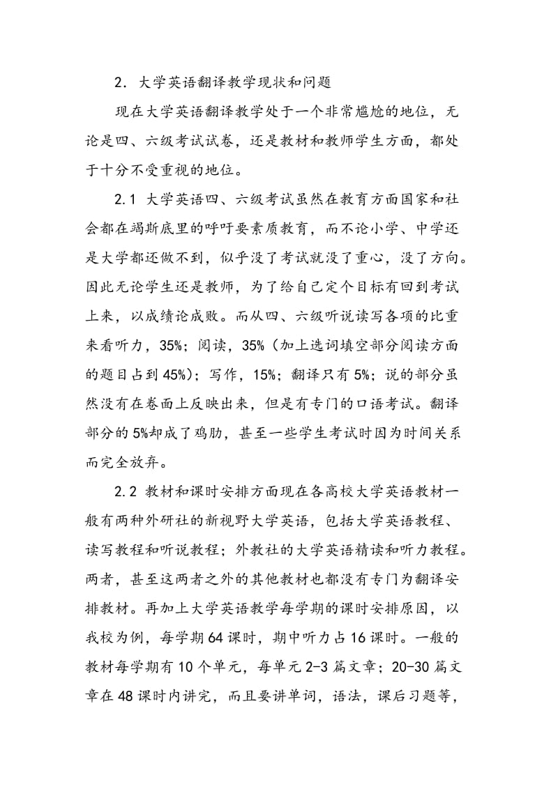 大学英语教学中的翻译教学现状及改革措施.doc_第2页