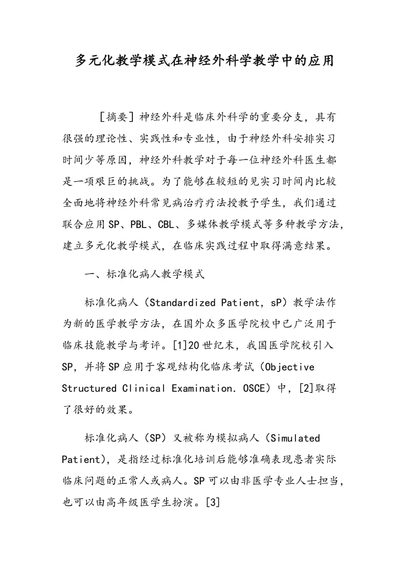 多元化教学模式在神经外科学教学中的应用.doc_第1页