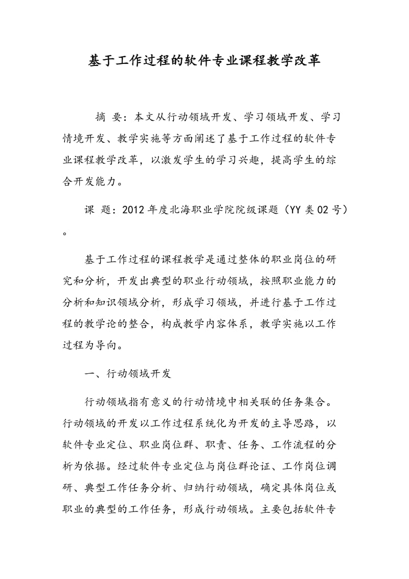 基于工作过程的软件专业课程教学改革.doc_第1页