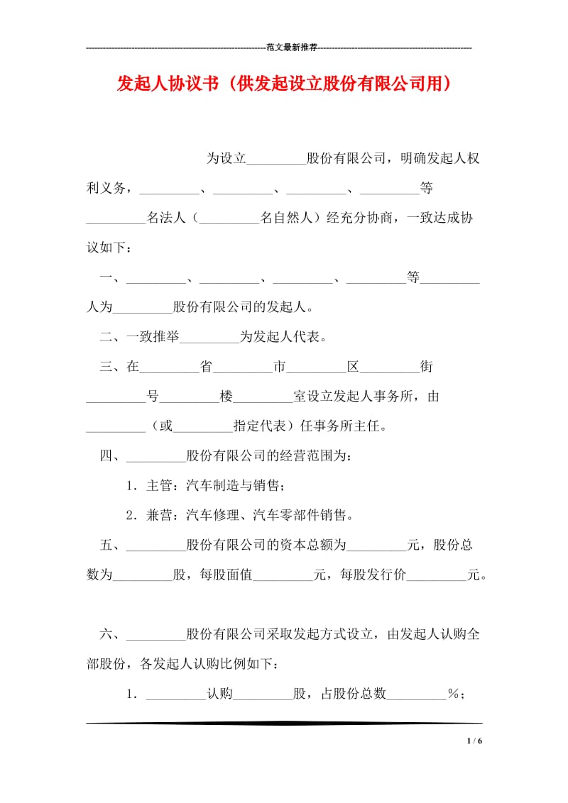 发起人协议书（供发起设立股份有限公司用）.doc_第1页