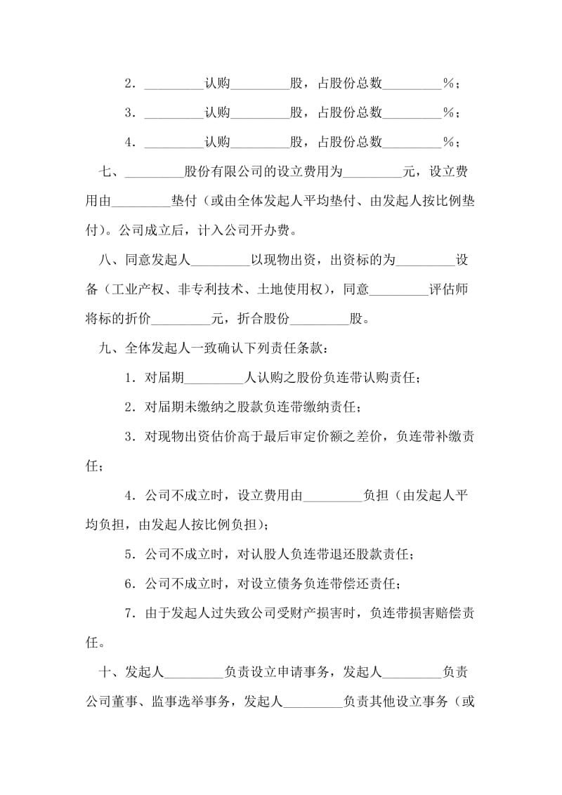 发起人协议书（供发起设立股份有限公司用）.doc_第2页