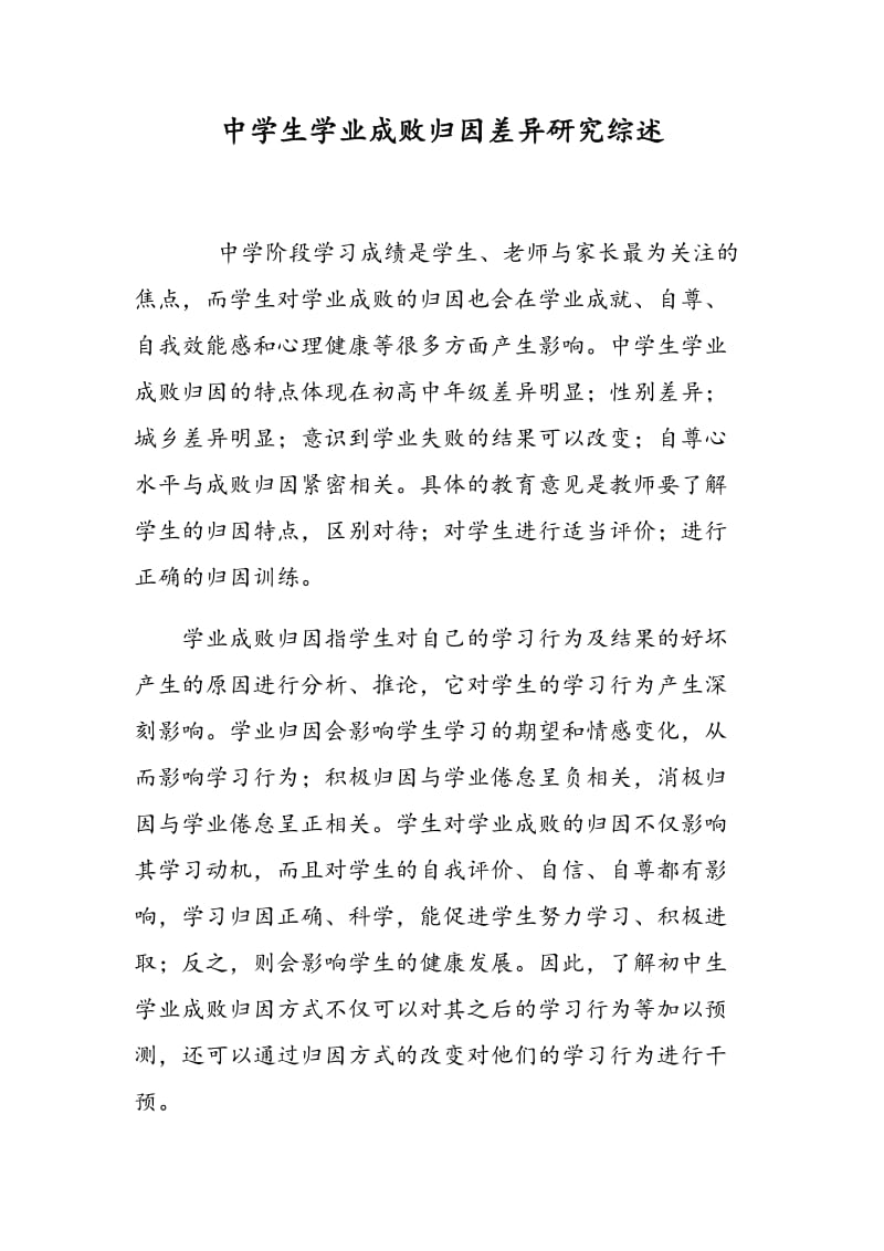 中学生学业成败归因差异研究综述.doc_第1页