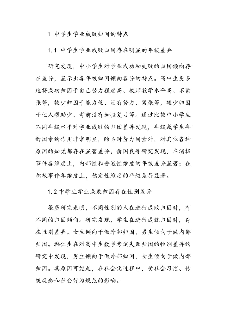 中学生学业成败归因差异研究综述.doc_第2页