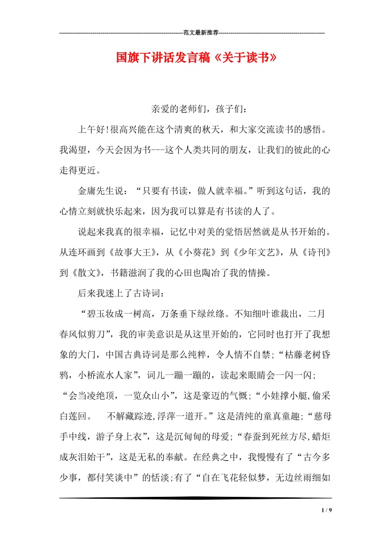 国旗下讲话发言稿《关于读书》.doc_第1页