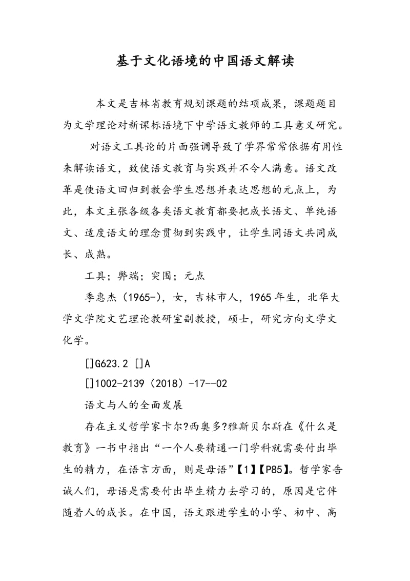 基于文化语境的中国语文解读.doc_第1页