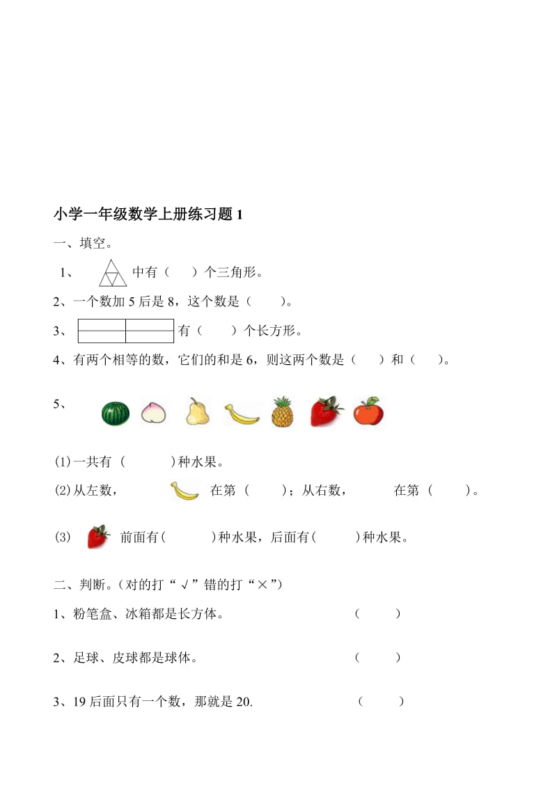 小学一年级数学上册练习题.doc_第1页