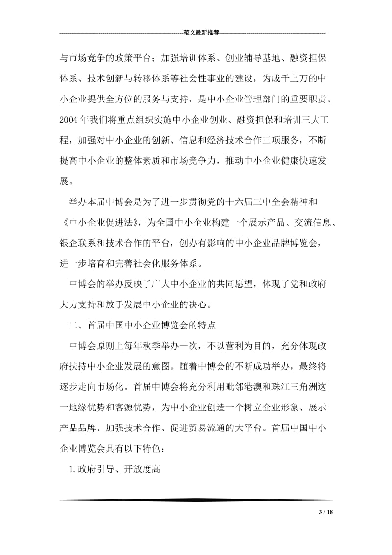 在首届中国中小企业博览会新闻发布会上的讲话.doc_第3页