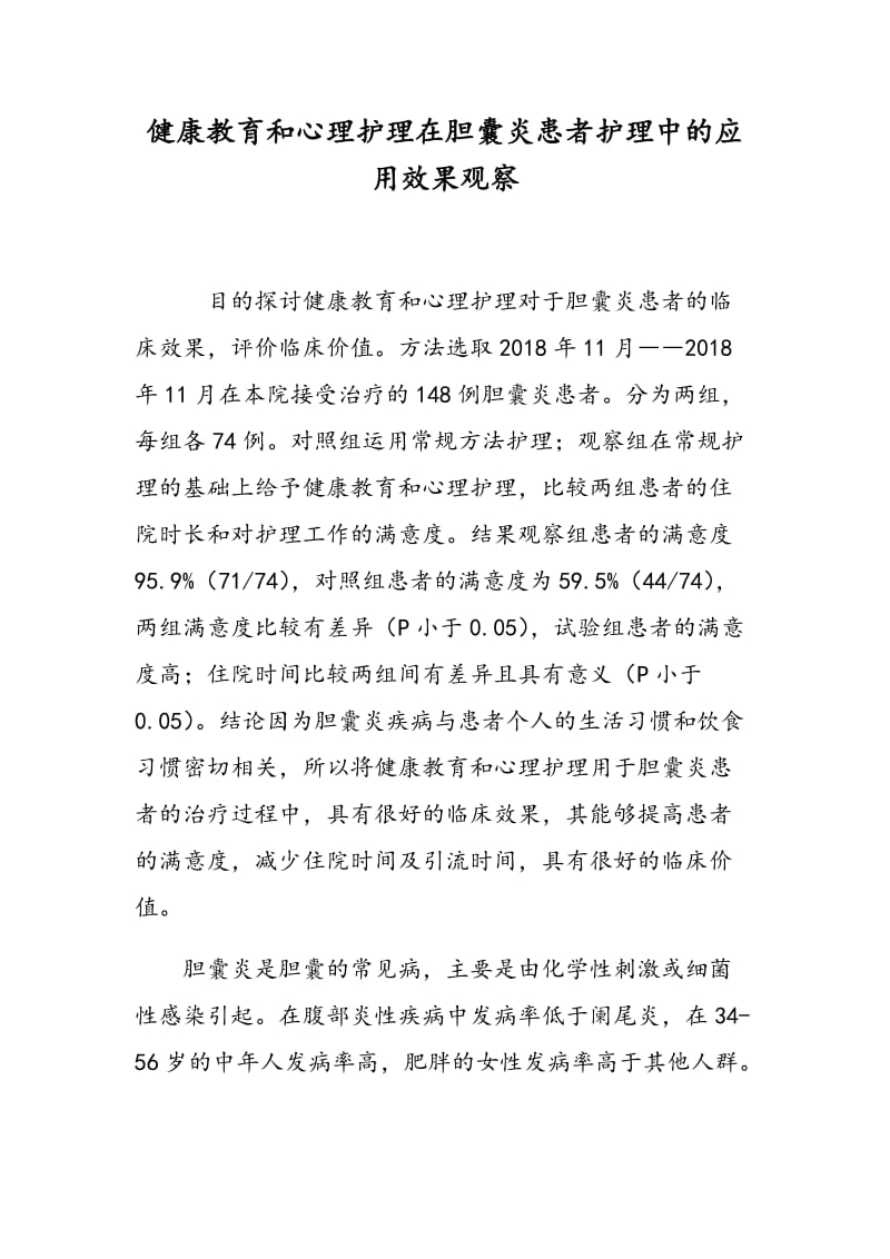 健康教育和心理护理在胆囊炎患者护理中的应用效果观察.doc_第1页