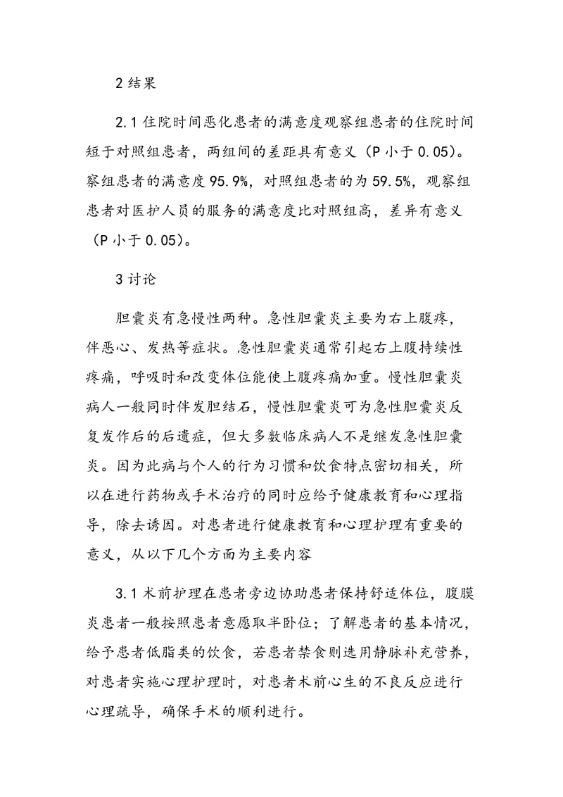 健康教育和心理护理在胆囊炎患者护理中的应用效果观察.doc_第3页