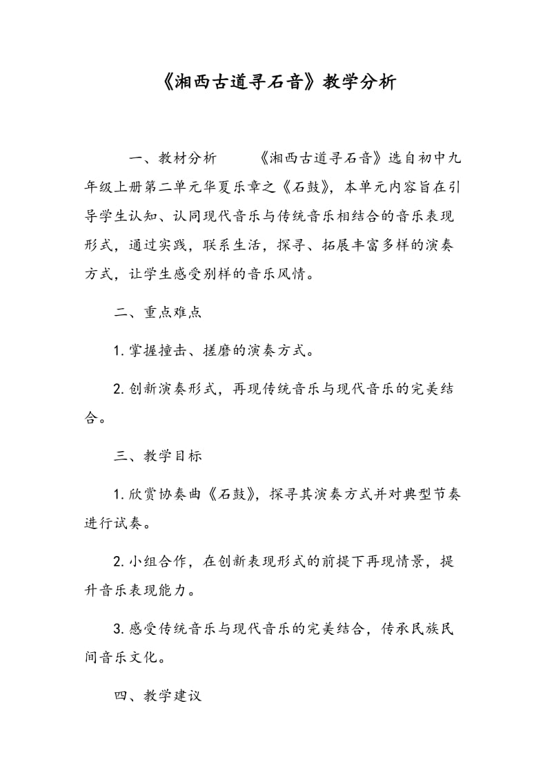 《湘西古道寻石音》教学分析.doc_第1页