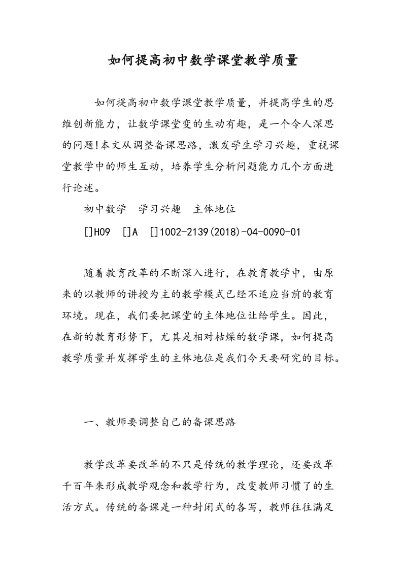 如何提高初中数学课堂教学质量.doc_第1页