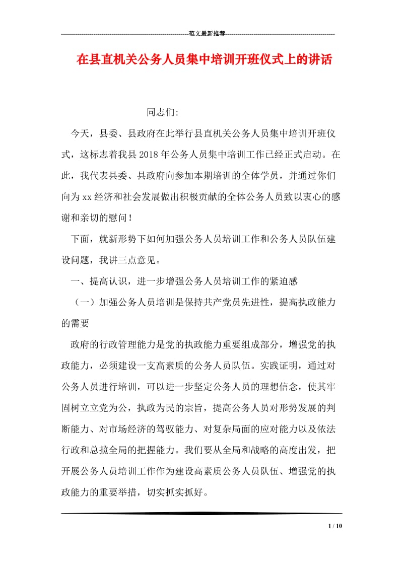 在县直机关公务人员集中培训开班仪式上的讲话.doc_第1页