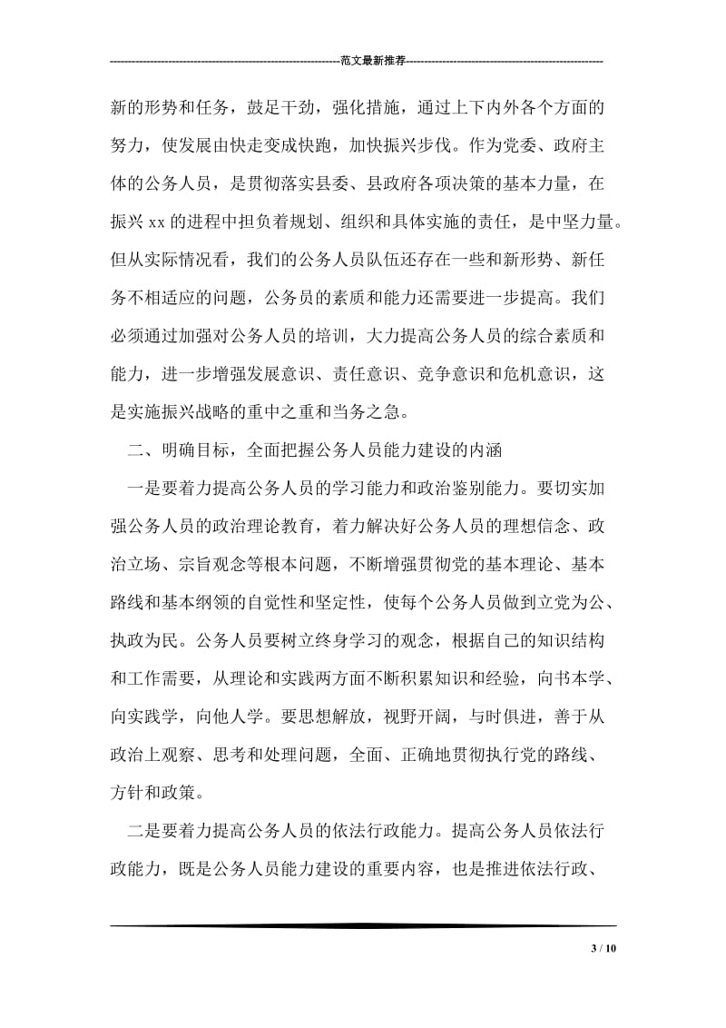 在县直机关公务人员集中培训开班仪式上的讲话.doc_第3页