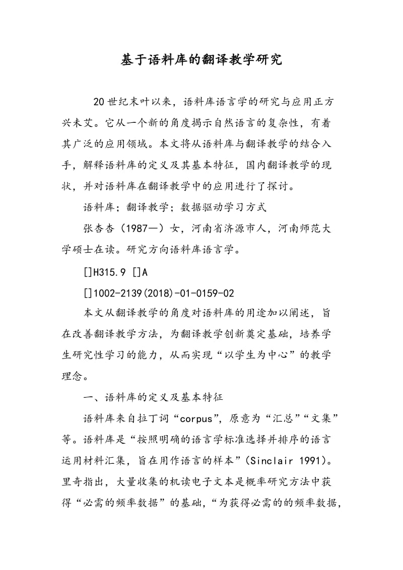 基于语料库的翻译教学研究.doc_第1页