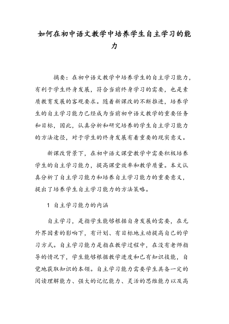 如何在初中语文教学中培养学生自主学习的能力.doc_第1页