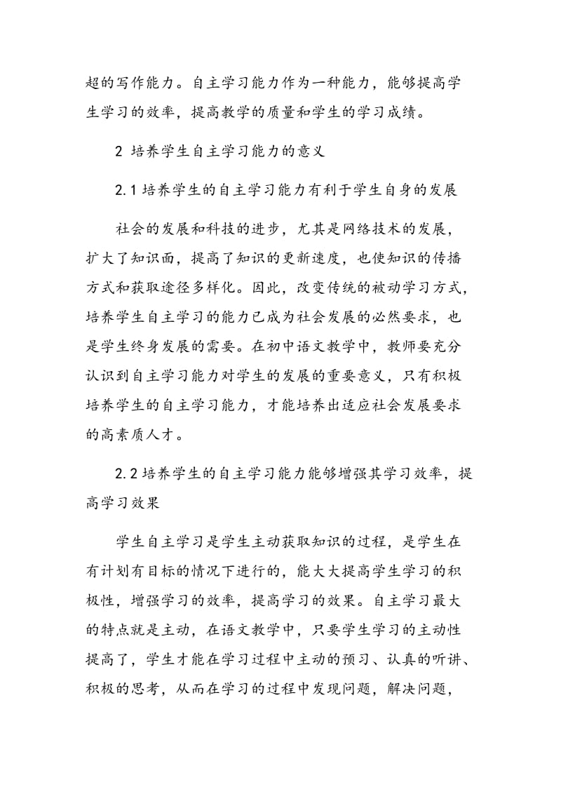 如何在初中语文教学中培养学生自主学习的能力.doc_第2页