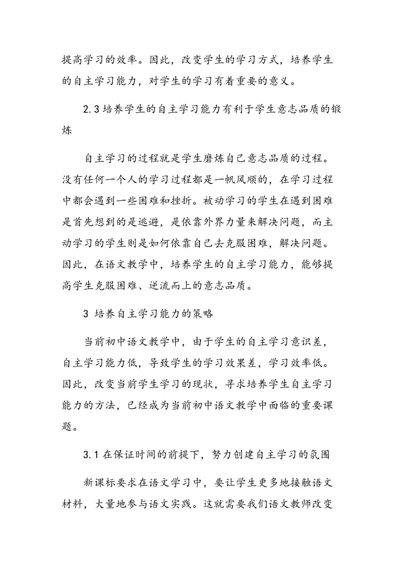 如何在初中语文教学中培养学生自主学习的能力.doc_第3页