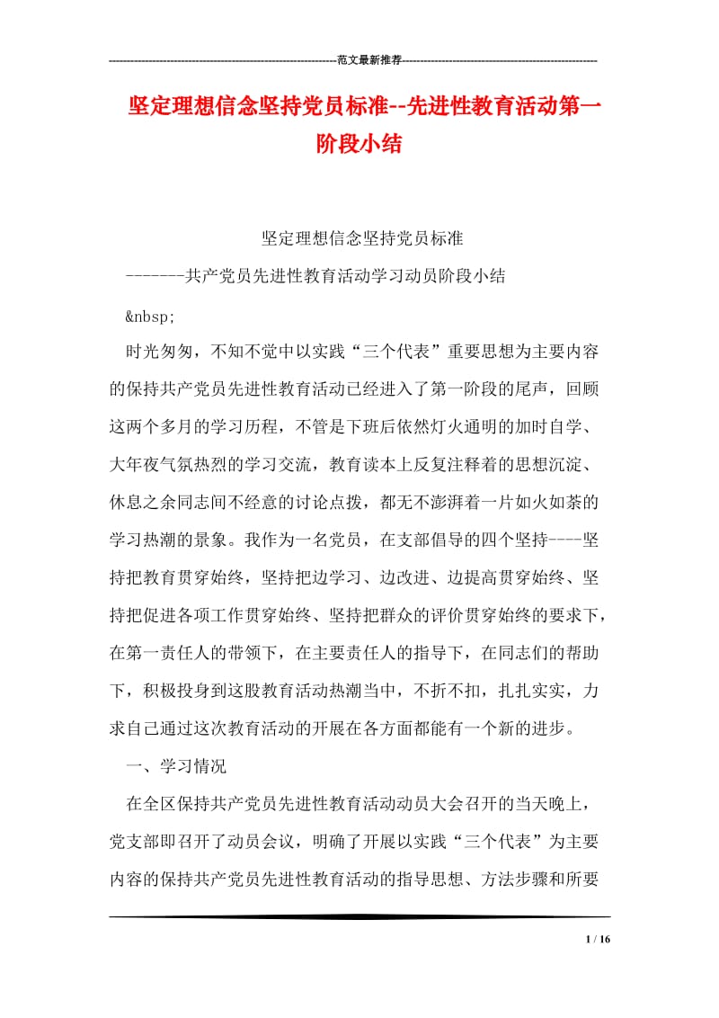 坚定理想信念坚持党员标准--先进性教育活动第一阶段小结_0.doc_第1页