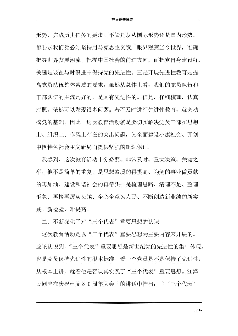 坚定理想信念坚持党员标准--先进性教育活动第一阶段小结_0.doc_第3页