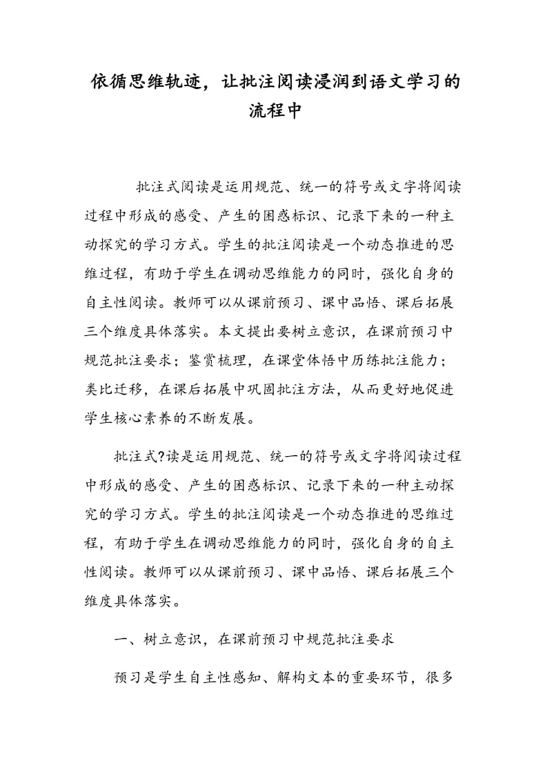 依循思维轨迹，让批注阅读浸润到语文学习的流程中.doc_第1页