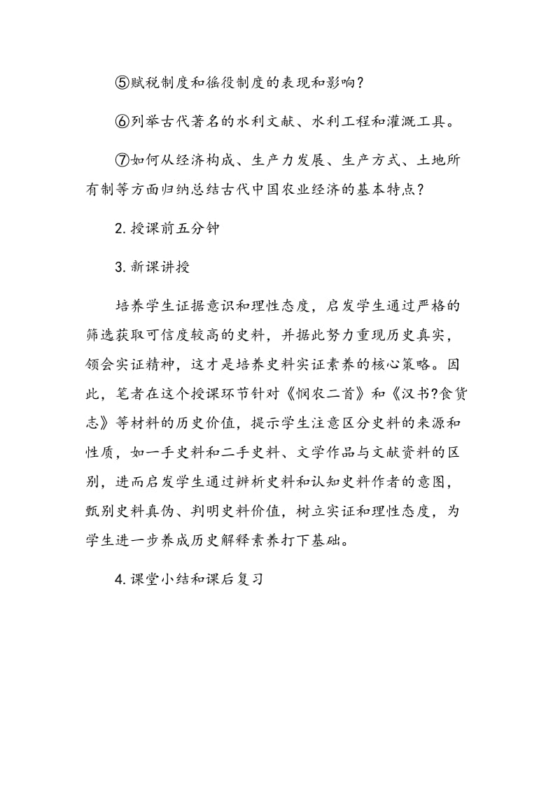 基于关键词教学法的高中生史料实证素养的培养策略.doc_第2页